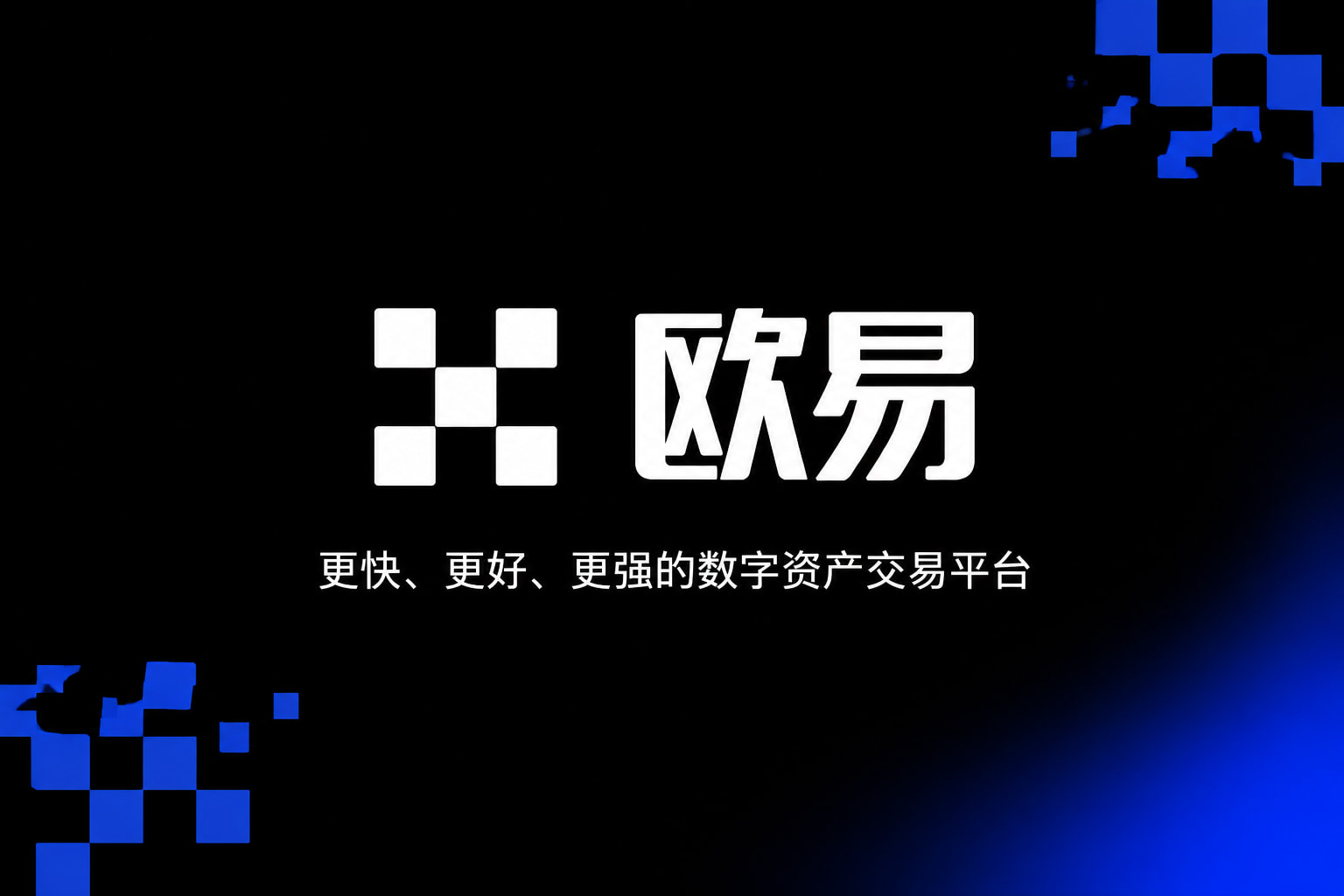 欧交易所App官网下载 App 界面